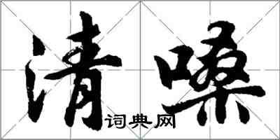 胡問遂清嗓行書怎么寫