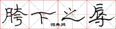 駱恆光胯下之辱隸書怎么寫