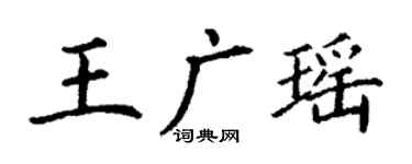丁謙王廣瑤楷書個性簽名怎么寫