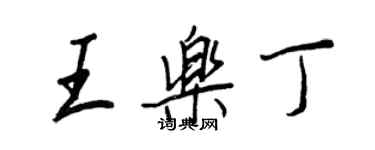 王正良王樂丁行書個性簽名怎么寫