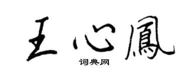 王正良王心鳳行書個性簽名怎么寫