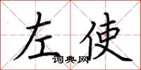 荊霄鵬左使楷書怎么寫