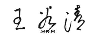 駱恆光王谷清草書個性簽名怎么寫