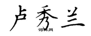 丁謙盧秀蘭楷書個性簽名怎么寫