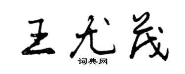 曾慶福王尤茂行書個性簽名怎么寫