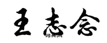 胡問遂王志念行書個性簽名怎么寫