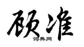 胡問遂顧準行書個性簽名怎么寫