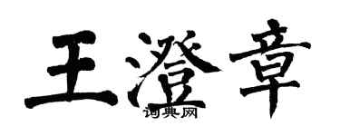 翁闓運王澄章楷書個性簽名怎么寫