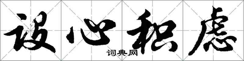 胡問遂設心積慮行書怎么寫