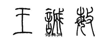陳墨王誠敏篆書個性簽名怎么寫
