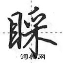 田英章寫的硬筆行書睬