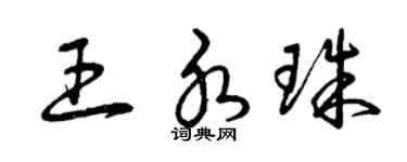 曾慶福王水珠草書個性簽名怎么寫