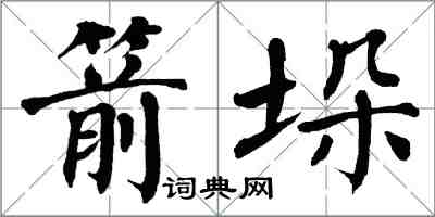 翁闓運箭垛楷書怎么寫