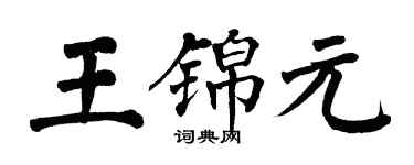 翁闓運王錦元楷書個性簽名怎么寫