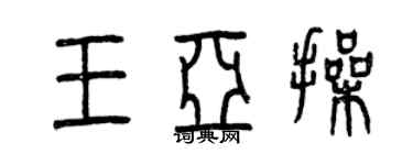 曾慶福王亞操篆書個性簽名怎么寫