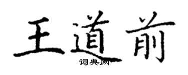 丁謙王道前楷書個性簽名怎么寫