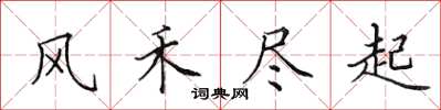 田英章風禾盡起楷書怎么寫