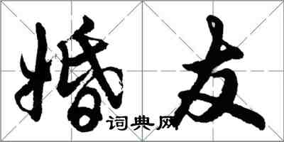 胡問遂婚友行書怎么寫