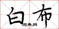 周炳元白布楷書怎么寫