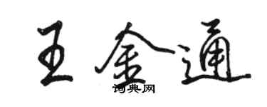 駱恆光王金通行書個性簽名怎么寫