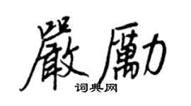 王正良嚴勵行書個性簽名怎么寫