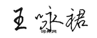 駱恆光王詠裙行書個性簽名怎么寫