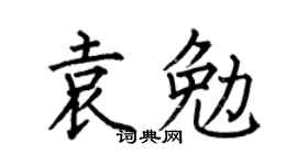 何伯昌袁勉楷書個性簽名怎么寫