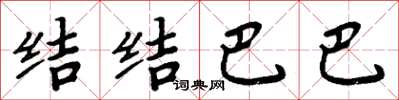 周炳元結結巴巴楷書怎么寫