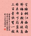 天福坤維厚,忠賢擁節旄 詩詞名句