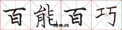 駱恆光百能百巧楷書怎么寫
