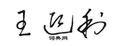 駱恆光王迎利草書個性簽名怎么寫
