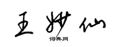 梁錦英王妙仙草書個性簽名怎么寫