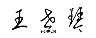 梁錦英王世琴草書個性簽名怎么寫