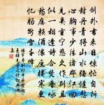 雖然未得和羹便，曾與將軍止渴來 詩詞名句