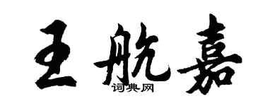 胡問遂王航嘉行書個性簽名怎么寫