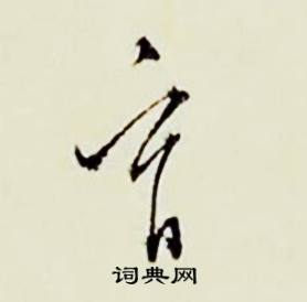 訟的成語_帶訟字的成語_訟的成語有哪些