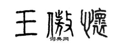 曾慶福王傲懷篆書個性簽名怎么寫