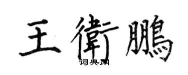 何伯昌王衛鵬楷書個性簽名怎么寫