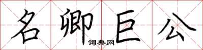 荊霄鵬名卿巨公楷書怎么寫