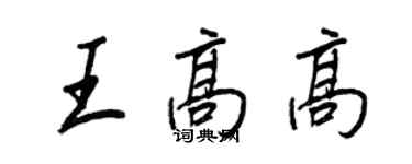 王正良王高高行書個性簽名怎么寫