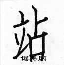 白克儉寫的硬筆楷書站