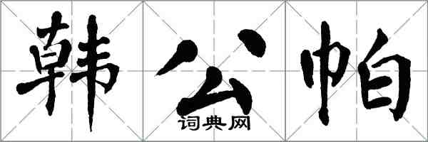 翁闓運韓公帕楷書怎么寫