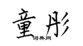 何伯昌童彤楷書個性簽名怎么寫