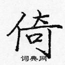 龐中華寫的硬筆楷書倚