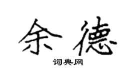 袁強余德楷書個性簽名怎么寫