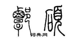 陳墨譚碩篆書個性簽名怎么寫