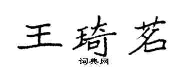 袁強王琦茗楷書個性簽名怎么寫