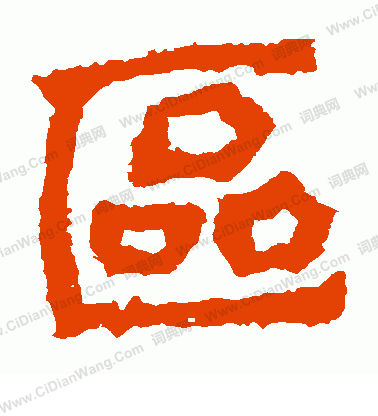 寫的趙文歡造像