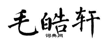 翁闓運毛皓軒楷書個性簽名怎么寫