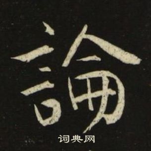 池大雅千字文中論的寫法